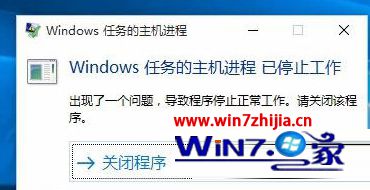 Win10运行程序提示“Windows任务主机进程已停止工作”如何解决