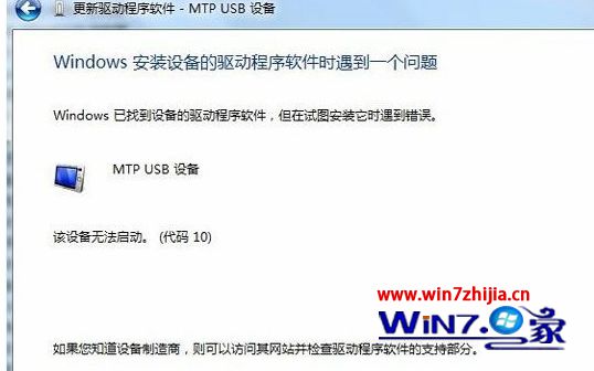 Win7电脑连接手机出现Mtp USB安装失败的解决方法