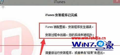 Win8安装iTunes完成提示被配置前安装程序发生错误怎么办