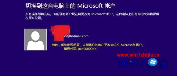 Win8.1系统无法切换到Microsoft账户如何解决