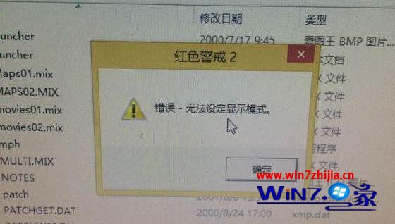 Windows8系统红色警戒2玩不了提示无法设定显示模式怎么解决