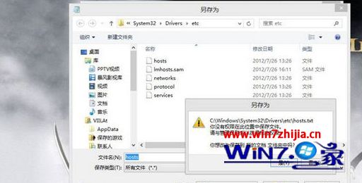 Win8系统修改hosts文件提示你没有权限在此位置中保存文件怎么办
