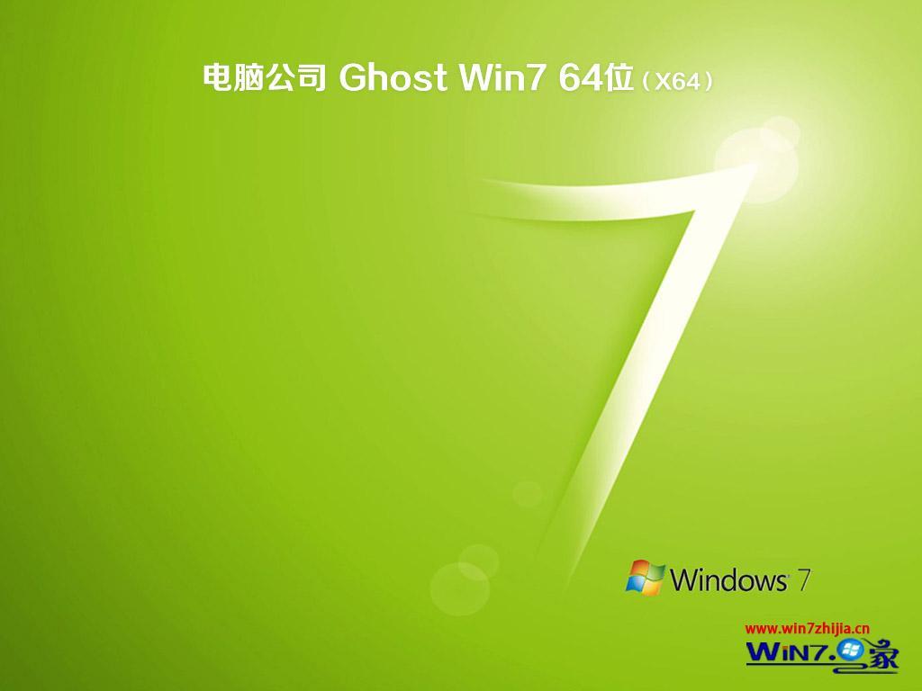 电脑公司ghost win7 sp1 64位装机旗舰版v2019.12