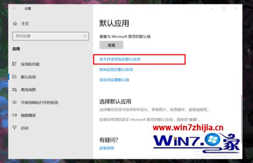 win10默认应用怎么设置页面创建关联_win10默认应用设置创建关联的方法